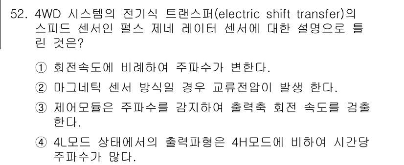 자동차정비산업기사 2017년 52번 - 정답 4는 4WD 상태에서의 출력 파형이 4모드에 따라 시간당 주파수가 ... 에 관한 핵심 기출문제