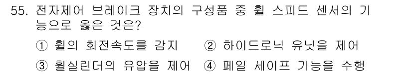 자동차정비산업기사 2017년 55번 - 4. 페일 세이프 기능을 수행하는 이유는 전자제어 브레이크 시스템이 장애... 에 관한 핵심 기출문제