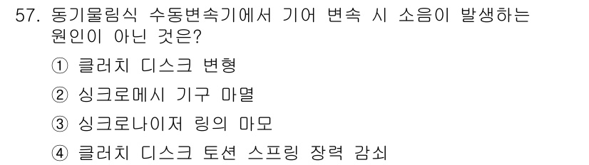 자동차정비산업기사 2017년 57번 - 싱크로나이저 기구 마멸은 변속 시 소음의 원인으로 작용할 수 있지만, 다... 에 관한 핵심 기출문제