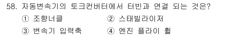 자동차정비산업기사 2017년 58번 - 자동변속기의 토크컨버터에서 다빈과 연결되는 것은 변속기 입력축입니다. 이... 에 관한 핵심 기출문제