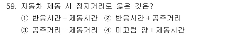 자동차정비산업기사 2017년 59번 - 정답은 ②번입니다. 자동차 제동 시 정지거리는 반응시간과 제동시간의 합으... 에 관한 핵심 기출문제