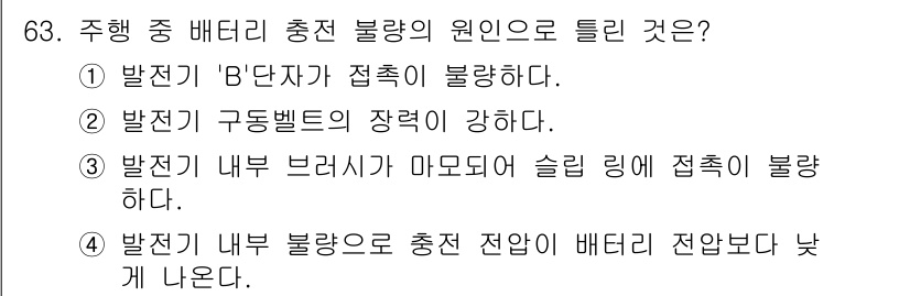 자동차정비산업기사 2017년 63번 - 정답 3번은 배터리 내부 브러시가 마모되어 슬립 링에 접촉이 불량해질 경... 에 관한 핵심 기출문제