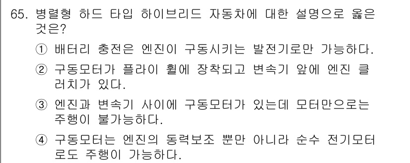 자동차정비산업기사 2017년 65번 - 병렬형 하이브리드 자동차는 두 가지 동력원을 모두 사용하여 효율성을 높인... 에 관한 핵심 기출문제