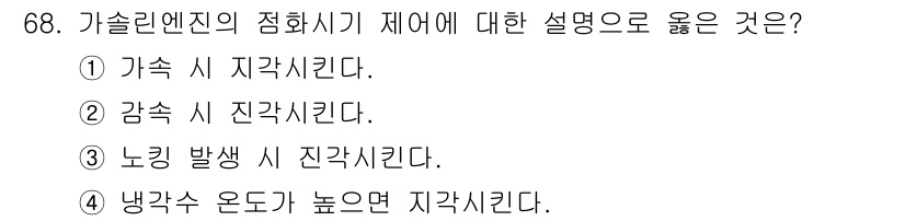자동차정비산업기사 2017년 68번 - 가솔린 엔진의 점화 시기는 엔진이 작동하기 적합한 시점에서 점화가 이루어... 에 관한 핵심 기출문제