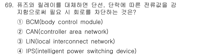 자동차정비산업기사 2017년 69번 - . IPS(Intelligent Power Switching Device... 에 관한 핵심 기출문제