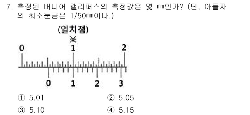 자동차정비산업기사 2017년 7번 - 측정된 버니어 캘리퍼스의 읽기 값은 5.05mm입니다. 이는 주요 눈금 ... 에 관한 핵심 기출문제