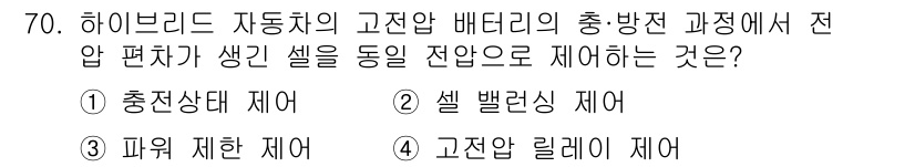 자동차정비산업기사 2017년 70번 - 5. 고전압 릴레이 제어. 

하이브리드 자동차의 고전압 배터리는 안전을... 에 관한 핵심 기출문제