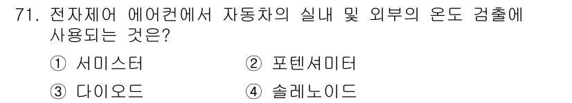 자동차정비산업기사 2017년 71번 - . 서비스다

해설: 서비스다는 전자 제어 시스템에서 자동차의 각종 센서... 에 관한 핵심 기출문제