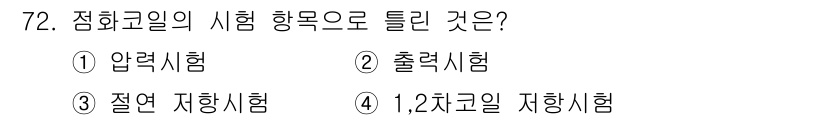 자동차정비산업기사 2017년 72번 - 정답은 1번으로, 압력시험은 정화된 압력을 측정하여 시스템의 안전성과 성... 에 관한 핵심 기출문제