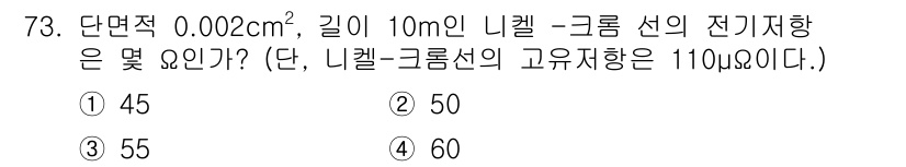 자동차정비산업기사 2017년 73번 - (정답: 55)

해설: 전기저항(R)은 R = ρ(L/A)로 계산되며,... 에 관한 핵심 기출문제