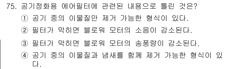 자동차정비산업기사 2017년 75번 - 정답은 4번이다. 공기 중의 이물질과 냄새를 함께 제거할 수 있는 형태로... 에 관한 핵심 기출문제