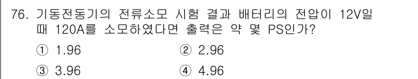 자동차정비산업기사 2017년 76번 - 출력은 전류와 전압에 의해 결정되며, 주어진 값으로부터 출력 전력을 계산... 에 관한 핵심 기출문제