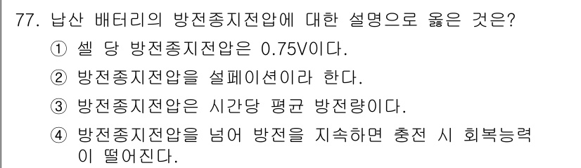 자동차정비산업기사 2017년 77번 - 방전 상태에서 배터리를 충전할 때 방전 전압을 넘는 전압으로 충전해야 하... 에 관한 핵심 기출문제