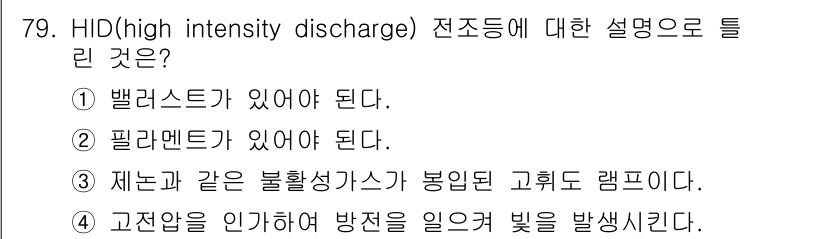 자동차정비산업기사 2017년 79번 - . 필라멘트가 있어야 된다.

HID 전구는 고온과 압력을 필요로 하기 ... 에 관한 핵심 기출문제