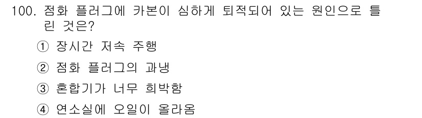 자동차정비기사 2016년 100번 - . 혼합기가 너무 희박함

혼합기가 너무 희박하면 연료와 공기의 비율이 ... 에 관한 핵심 기출문제