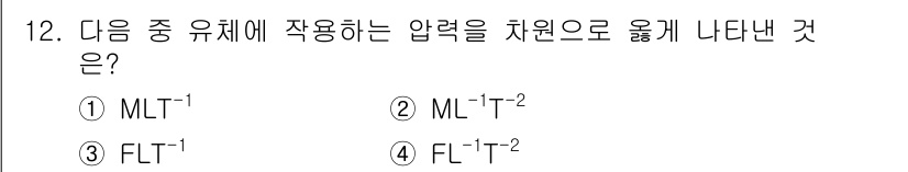 자동차정비기사 2016년 12번 - 정답 4번 FL\(_{T^{-2}}\)는 힘이 압력으로 작용할 때 적합한... 에 관한 핵심 기출문제
