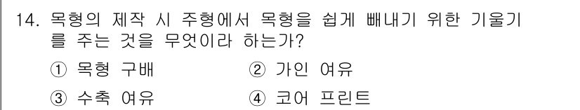 자동차정비기사 2016년 14번 - . 코어 프린트  
코어 프린트는 주형에서 소재를 쉽게 제거할 수 있도록... 에 관한 핵심 기출문제