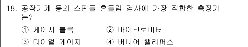 자동차정비기사 2016년 18번 - 공작기계의 스핀들 흔들림 검사에는 정밀한 측정이 필요하다. 이때 마이크로... 에 관한 핵심 기출문제