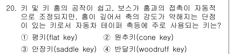 자동차정비기사 2016년 20번 - . 원추키(cone key)

원추키는 자동적으로 조정되는 구조를 가지고... 에 관한 핵심 기출문제
