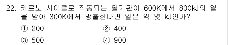자동차정비기사 2016년 22번 - 주어진 문제에서 카르노 사이클의 효율을 구하는 데 필요한 온도는 절대온도... 에 관한 핵심 기출문제