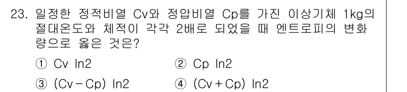 자동차정비기사 2016년 23번 - . 

이 문제는 엔트로피 변화량을 구하는 식에서 체적의 변화가 주어졌을... 에 관한 핵심 기출문제