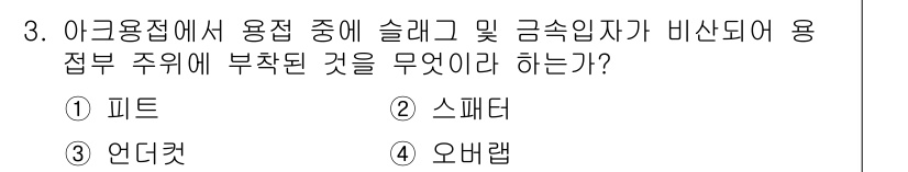 자동차정비기사 2016년 3번 - . 오버랩

오버랩은 아크 용접이나 스프레이 도장 등에서 용접 주위에 적... 에 관한 핵심 기출문제