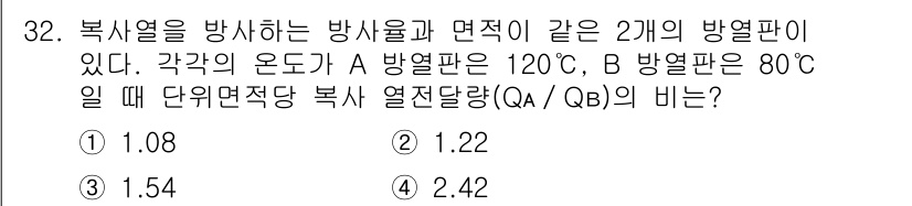 자동차정비기사 2016년 32번 - 복사열의 비는 각 열판의 온도 차에 따라 결정된다. A 방열판의 온도가 ... 에 관한 핵심 기출문제
