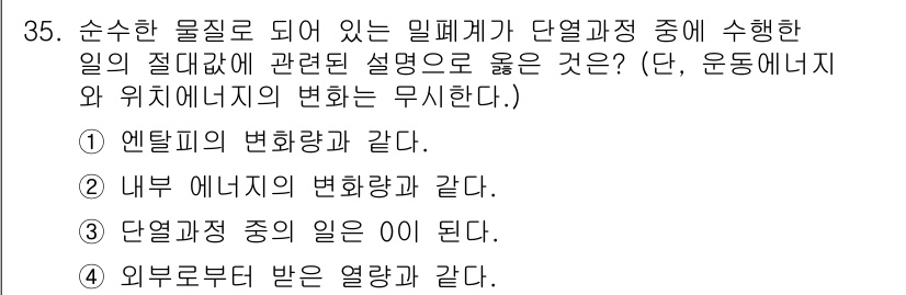 자동차정비기사 2016년 35번 - 정답 5번, 외부로부터 받은 열량과 같다. 이는 단계적 에너지 해석에서 ... 에 관한 핵심 기출문제