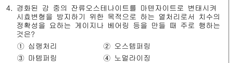 자동차정비기사 2016년 4번 - . 노멀라이저

해설: 잔류오스테나이트의 변태를 방지하기 위해서는 열처리... 에 관한 핵심 기출문제