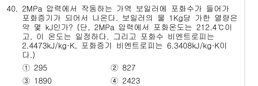 자동차정비기사 2016년 40번 - 주어진 조건에서 보일러의 물 1kg가 가열되는 데 필요한 열량은 비엔탈로... 에 관한 핵심 기출문제