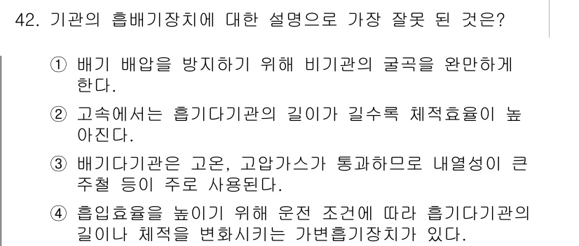 자동차정비기사 2016년 42번 - . 

기기관의 흡배기장치 설명에서 '배기 배압을 방지하기 위해 비피관의... 에 관한 핵심 기출문제