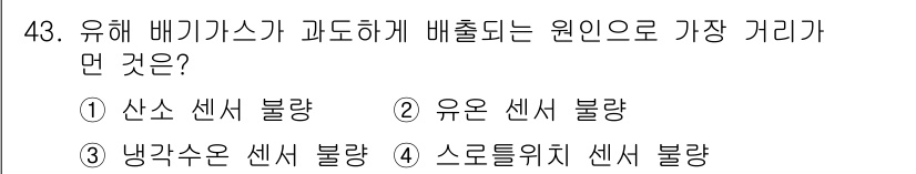 자동차정비기사 2016년 43번 - 해당 자격증의 핵심 개념을 묻는 객관식 문제