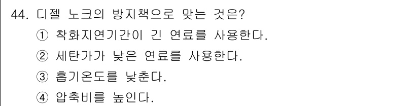 자동차정비기사 2016년 44번 - 디젤 노크의 방지책으로는 연료의 품질을 개선하는 것이 중요하다. 세탄가가... 에 관한 핵심 기출문제