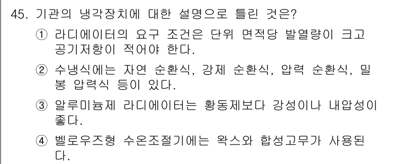 자동차정비기사 2016년 45번 - 라디에이터의 요건 중 단위 면적당 발열량이 크고 공기 저항이 적어야 하므... 에 관한 핵심 기출문제