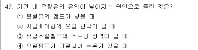 자동차정비기사 2016년 47번 - . 저널베어링의 오일 간극이 클 때

해설: 저널베어링의 오일 간극이 커... 에 관한 핵심 기출문제