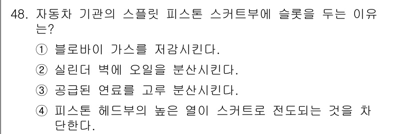 자동차정비기사 2016년 48번 - 자동차의 스플릿 피스톤 스커트부는 고온의 공냉 연료가 흐르는데, 이로 인... 에 관한 핵심 기출문제