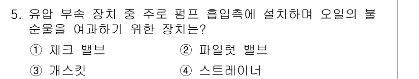 자동차정비기사 2016년 5번 - 정답은 2. 피에욧 밸브입니다. 피에욧 밸브는 유압 회로에서 유체 흐름을... 에 관한 핵심 기출문제