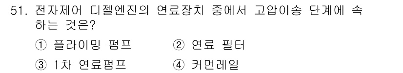 자동차정비기사 2016년 51번 - 정답은 ③ 1차 연료펌프입니다. 전자제어 디젤 엔진 시스템에서는 연료의 ... 에 관한 핵심 기출문제