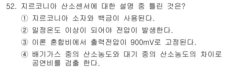 자동차정비기사 2016년 52번 - 지르코니아 산소센서의 설명 중 옳은 것은 ②입니다. 이 센서는 일정 온도... 에 관한 핵심 기출문제