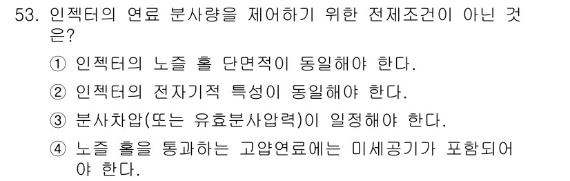 자동차정비기사 2016년 53번 - . 

인젝터의 연료 분사량을 제어하기 위해서는 노즐 홀의 단면적, 전자... 에 관한 핵심 기출문제