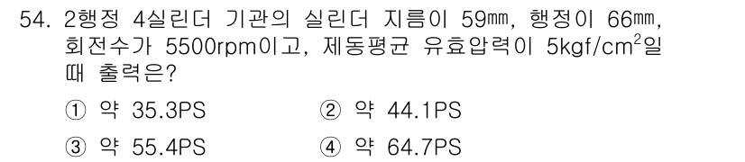 자동차정비기사 2016년 54번 - 2행정 실린더 기관의 출력은 동력학적 관계를 사용하여 계산할 수 있습니다... 에 관한 핵심 기출문제