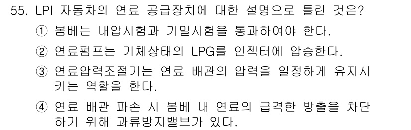 자동차정비기사 2016년 55번 - LPI 시스템에서 연료 배관의 압력을 조절하는 역할은 연료 공급의 안정성... 에 관한 핵심 기출문제