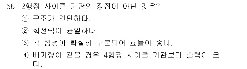 자동차정비기사 2016년 56번 - 정답 ②. 회전력이 균일하지 않다는 점이 2행정 사이클 기관의 장점이 아... 에 관한 핵심 기출문제