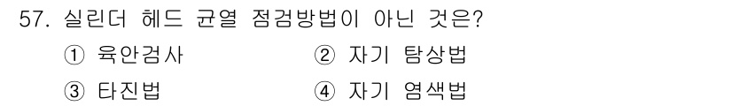 자동차정비기사 2016년 57번 - 정답은 2. 자기 탐상법입니다. 실리더 헤드 균열 점검 방법으로는 육안검... 에 관한 핵심 기출문제