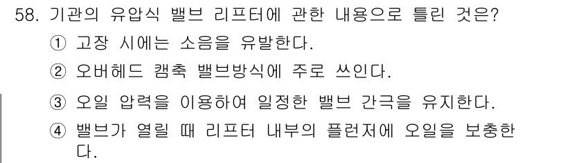 자동차정비기사 2016년 58번 - . 

리프터 내부의 필터는 오일이 흐르는 동안 이물질을 차단하여 시스템... 에 관한 핵심 기출문제