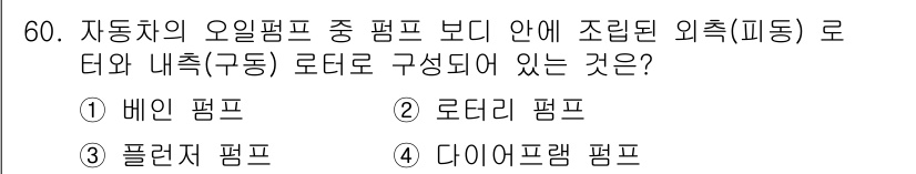 자동차정비기사 2016년 60번 - 정답은 2번, 로터리 펌프입니다. 로터리 펌프는 회전 운동을 통해 유체를... 에 관한 핵심 기출문제