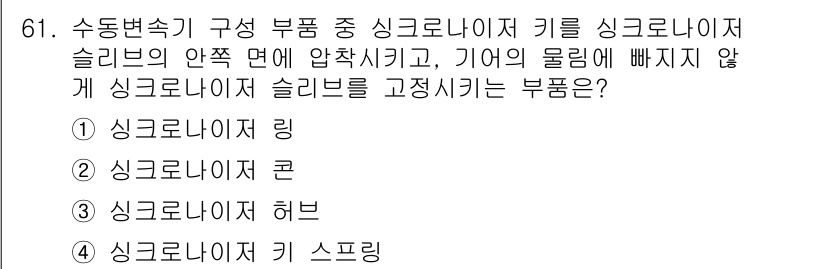 자동차정비기사 2016년 61번 - 싱크로나이저 키 스프링은 싱크로나이저 슬리브의 장력을 조절하여 기어가 물... 에 관한 핵심 기출문제