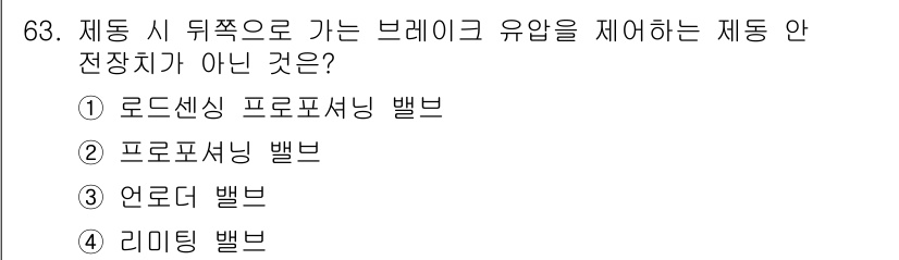 자동차정비기사 2016년 63번 - . 

브레이크 유압을 제어하는 주요 장치로 프로포셔닝 밸브는 필요하지 ... 에 관한 핵심 기출문제