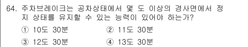 자동차정비기사 2016년 64번 - 주차 브레이크는 공차 상태에서 경사진 도로에 차량을 정지시켜야 하므로, ... 에 관한 핵심 기출문제