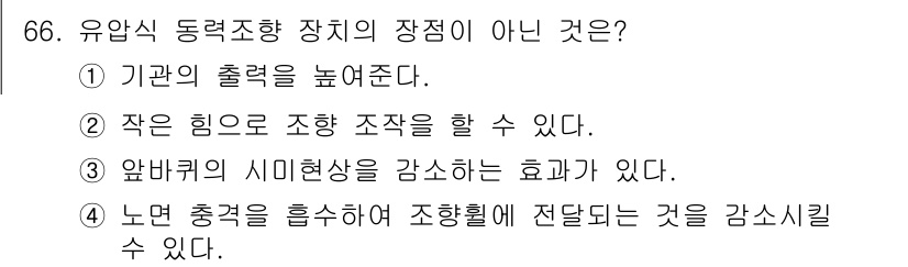 자동차정비기사 2016년 66번 - . 

유압식 동력장치의 주요 기능은 기관의 출력을 높여주는 것이므로, ... 에 관한 핵심 기출문제